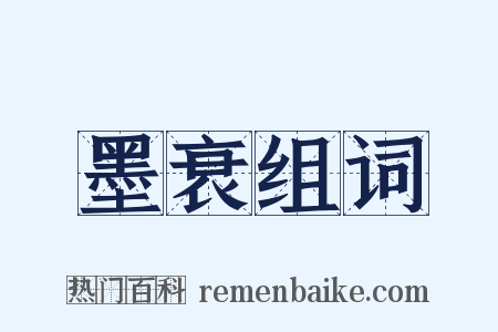 墨衰组词是什么意思的图片